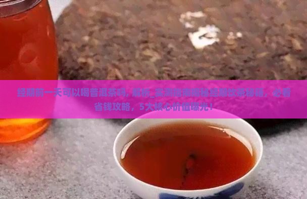 经期前一天可以喝普洱茶吗
