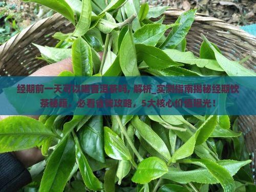 经期前一天可以喝普洱茶吗