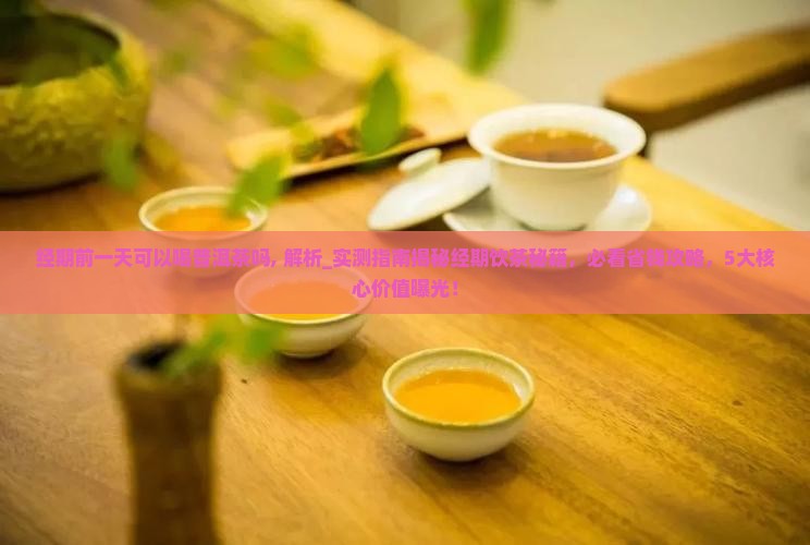 经期前一天可以喝普洱茶吗