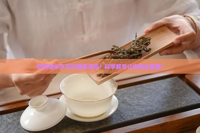吃完饭多久可以喝普洱茶