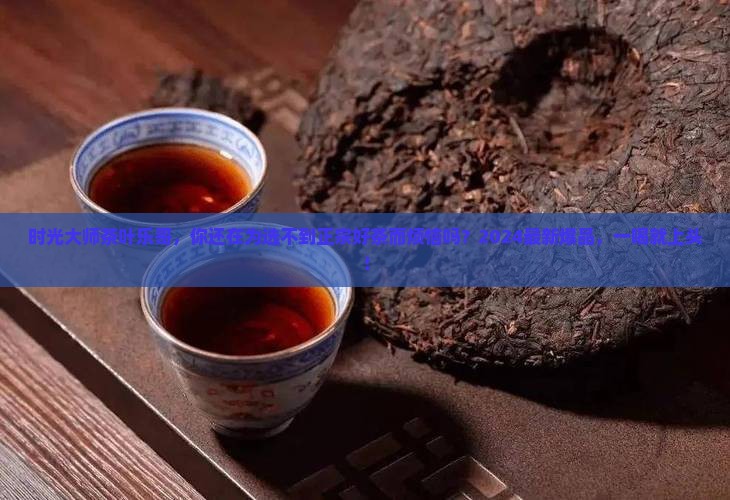时光大师茶叶乐哥