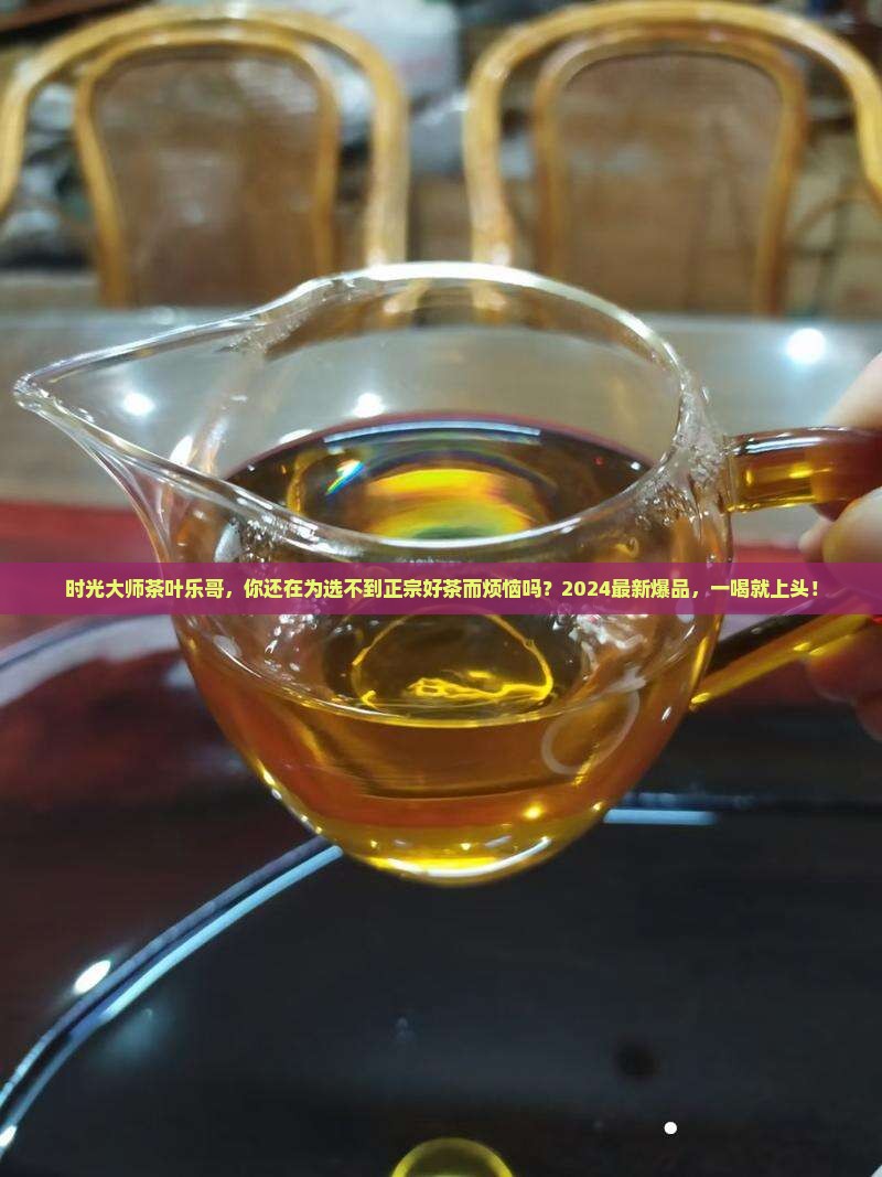 时光大师茶叶乐哥