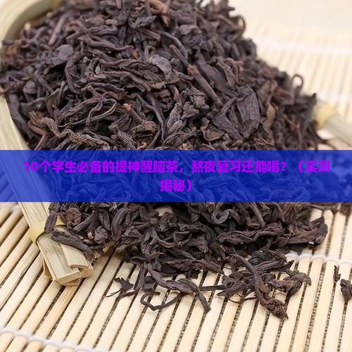 学生喝什么茶提神醒脑