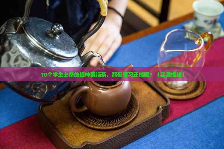 学生喝什么茶提神醒脑