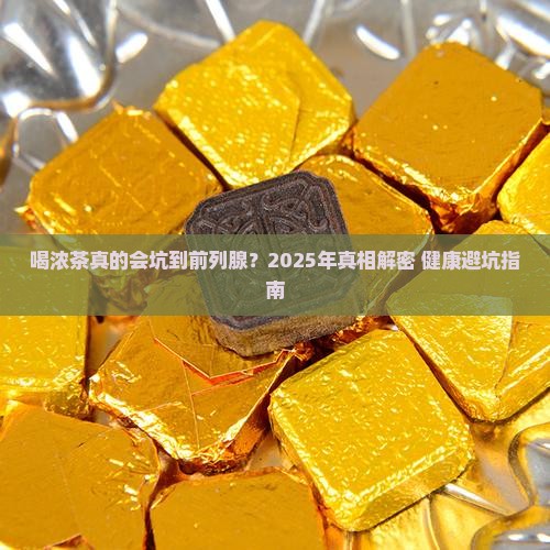 喝浓茶对前列腺的影响