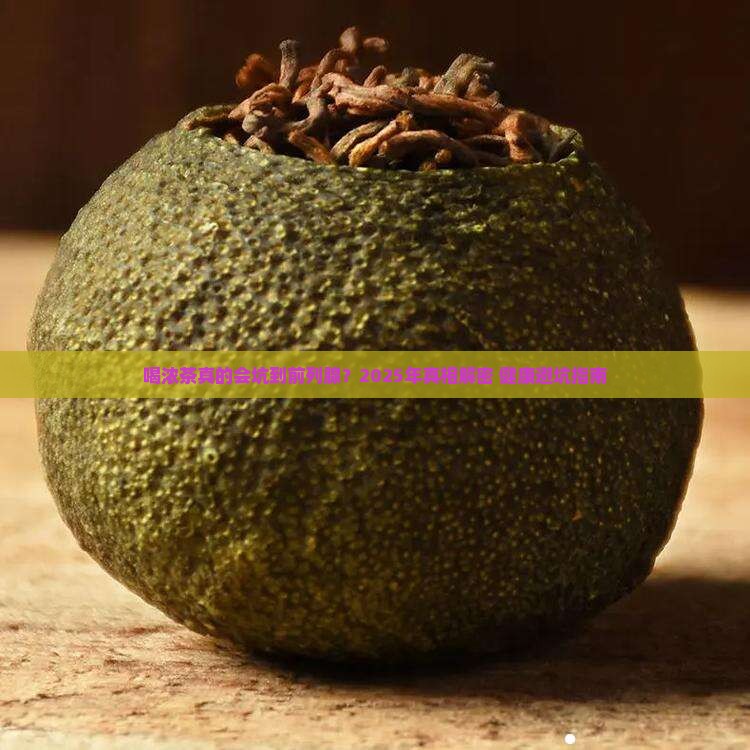 喝浓茶对前列腺的影响