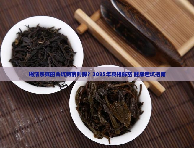 喝浓茶对前列腺的影响