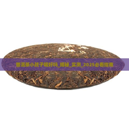 普洱茶小孩子喝好吗