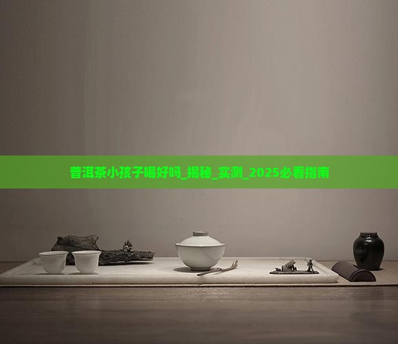 普洱茶小孩子喝好吗