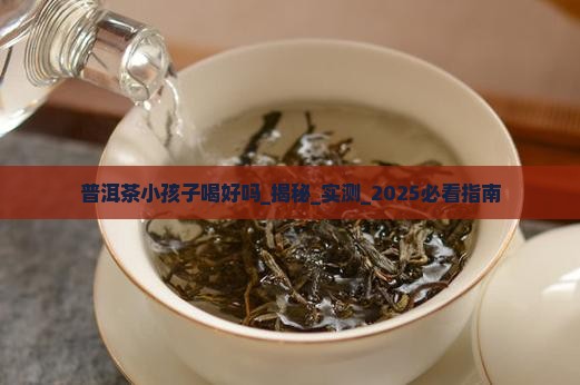 普洱茶小孩子喝好吗