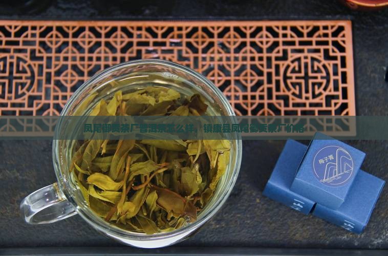 凤尾御贡茶厂普洱茶