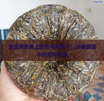普洱茶包装上的批号