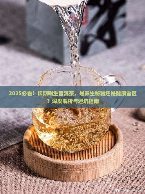 可以长期喝生普洱茶吗