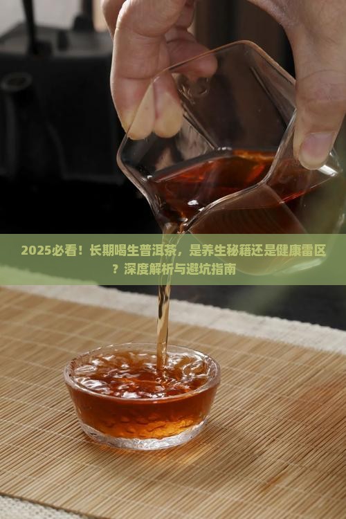 可以长期喝生普洱茶吗