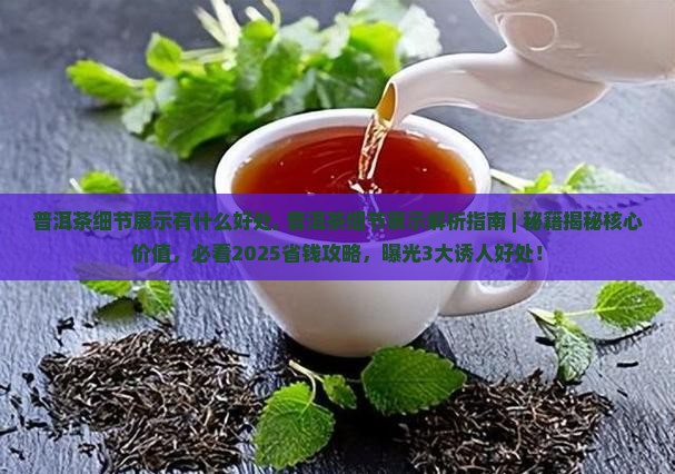 普洱茶细节展示有什么好处