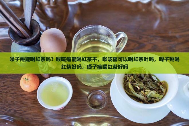 嗓子疼能喝红茶吗