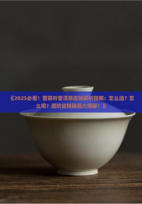 普茶吟普洱茶连锁