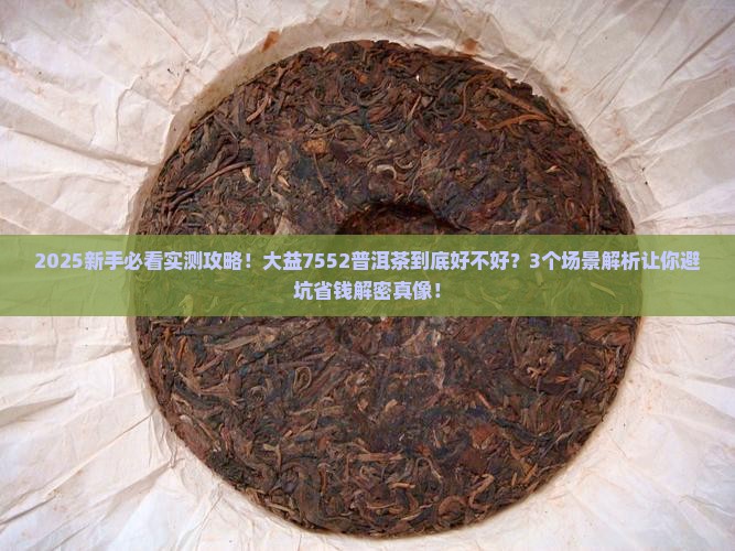 大益7552普洱茶好吗