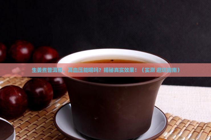 生姜煮普洱茶高血压能喝吗