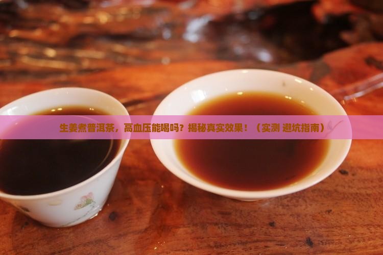 生姜煮普洱茶高血压能喝吗