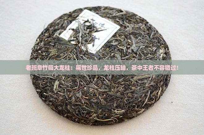 老班章竹筒大龙柱