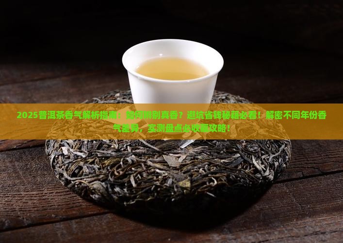 普洱茶有什麽香气