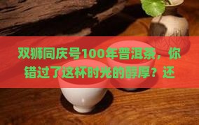 双狮同庆号100年普洱茶