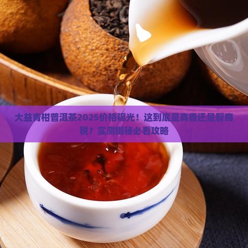 大益青柑普洱茶最新价格