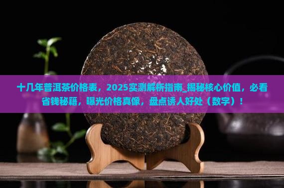 十几年普洱茶价格表