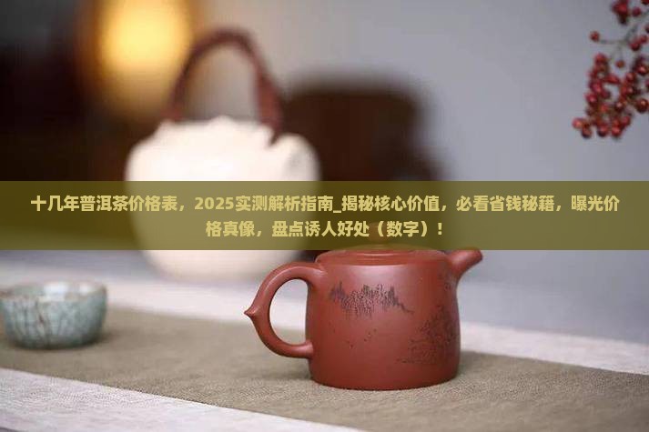 十几年普洱茶价格表