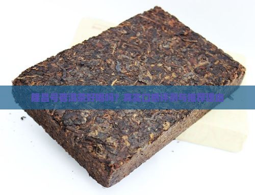 隆昌号普洱茶好喝吗