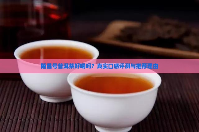 隆昌号普洱茶好喝吗