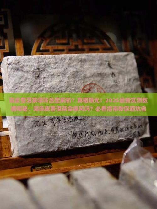 陈皮普洱茶嘌呤含量是多少