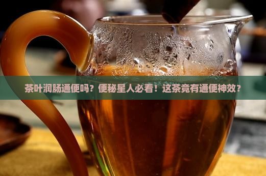 茶叶润肠通便吗