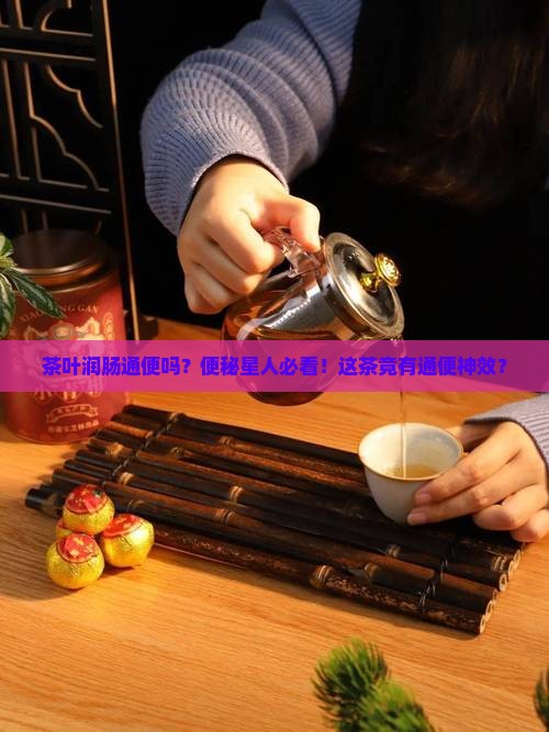 茶叶润肠通便吗