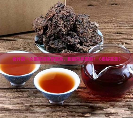 老外看基诺族普洱茶