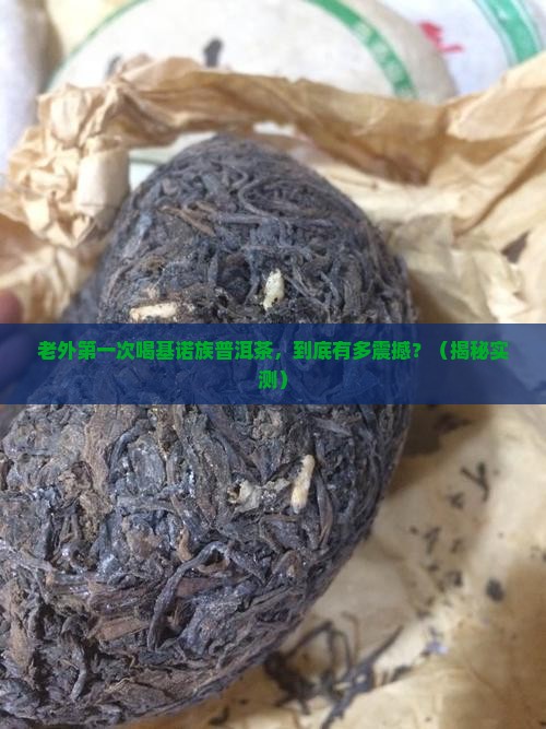 老外看基诺族普洱茶