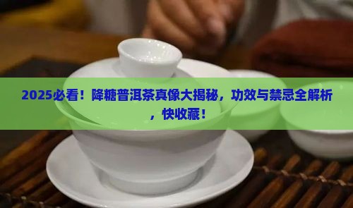 降糖普洱茶的功效作用与禁忌 降糖普洱茶的功效作用与禁忌