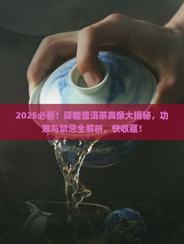 降糖普洱茶的功效作用与禁忌 降糖普洱茶的功效作用与禁忌