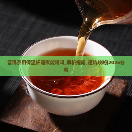 普洱茶用保温杯隔夜能喝吗 普洱茶用保温杯隔夜能喝吗