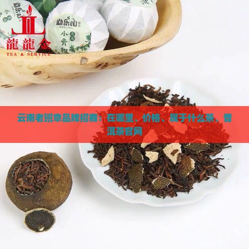 云南老班章品牌招商 云南老班章品牌招商