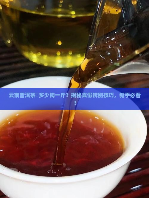 云南普洱茶磗多少钱一斤 云南普洱茶磗多少钱一斤