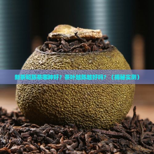 新茶和陈茶哪种好茶叶越陈越好吗