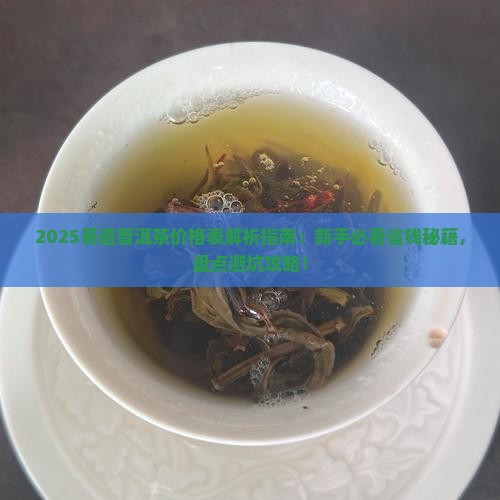 易道普洱茶价格表