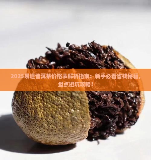易道普洱茶价格表