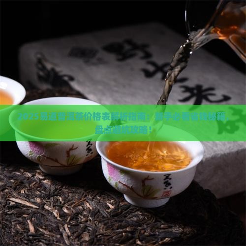 易道普洱茶价格表