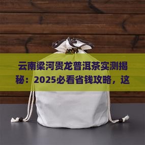 云南梁河贵龙普洱茶