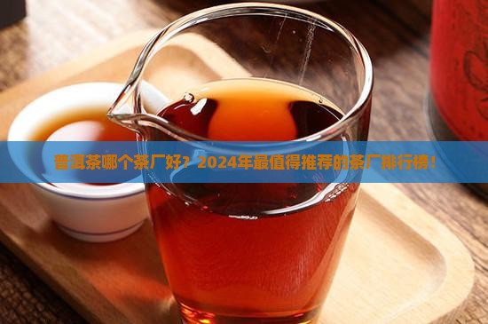 普洱茶哪个茶厂好