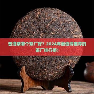 普洱茶哪个茶厂好