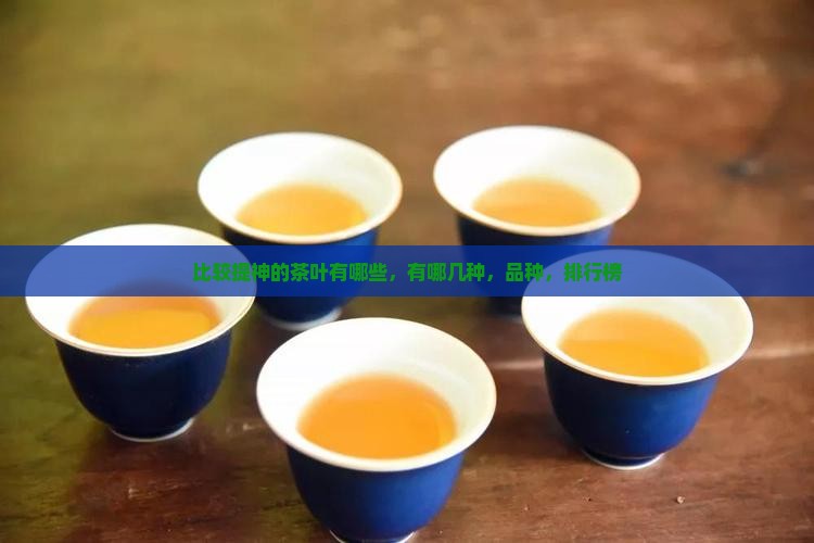 比较提神的茶叶